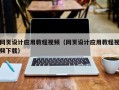 株洲网页设计应用教程视频（网页设计应用教程视频下载）