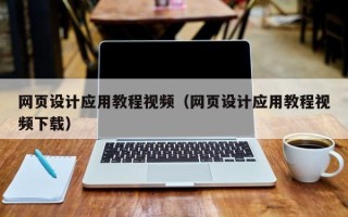 株洲网页设计应用教程视频（网页设计应用教程视频下载）